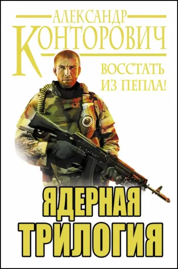 Александр Конторович - Ядерная трилогия. Восстать из пепла! обложка книги