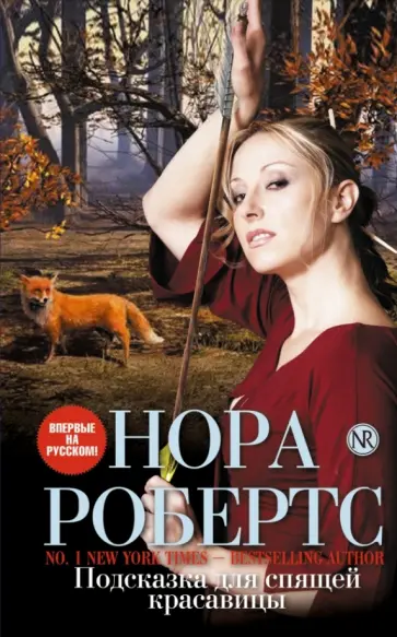 Нора Робертс - Подсказка для спящей красавицы обложка книги