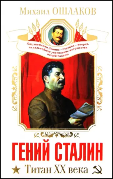 Михаил Ошлаков - Гений Сталин. Титан XX века обложка книги