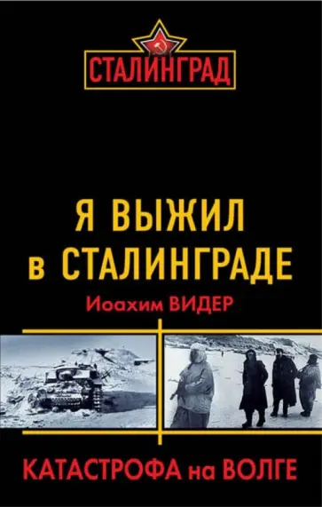 Иоахим Видер - Я выжил в Сталинграде. Катастрофа на Волге Иоахим Видер - Я выжил в Сталинграде. Катастрофа на Волге обложка книги