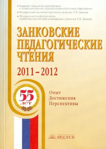Занковские педагогические чтения 2011-2012. Опыт. Достижения. Перспективы обложка книги