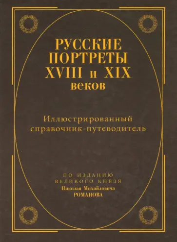 Русские портреты XVIII - XIX веков. Иллюстрированный справочник-путеводитель. С уточнениями обложка книги