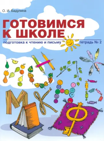 Ольга Бадулина - Готовимся к школе. Подготовка к чтению и письму. Тетрадь №2 Ольга Бадулина - Готовимся к школе. Подготовка к чтению и письму. Тетрадь №2 обложка книги