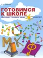 Готовимся к школе
