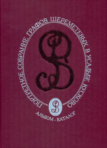 Наталья Преснова - Портретное собрание графов Шереметевых в усадьбе Кусково. Альбом-каталог обложка книги