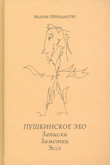 Вадим Перельмутер - Пушкинское эхо. Записки. Заметки. Эссе обложка книги