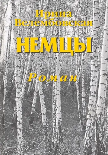 Ирина Велембовская - Немцы. Роман обложка книги