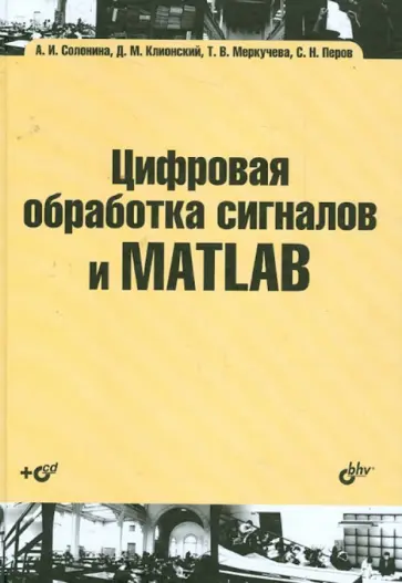Солонина, Клионский - Цифровая обработка сигналов и MATLAB (+CD) обложка книги