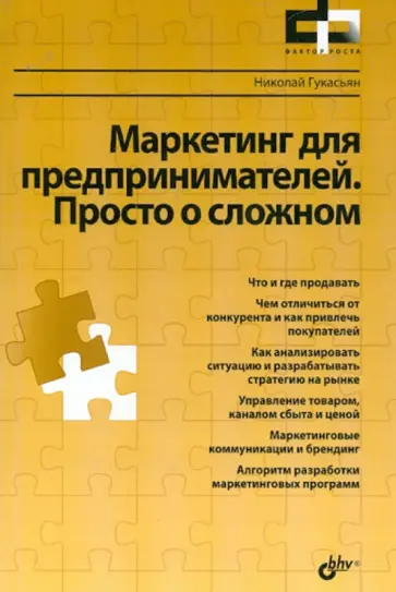 Николай Гукасьян - Маркетинг для предпринимателей. Просто о сложном обложка книги