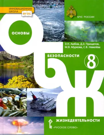 Аюбов, Прищепов - Основы безопасности жизнедеятельности. 8 класс. Учебник. ФГОС обложка книги