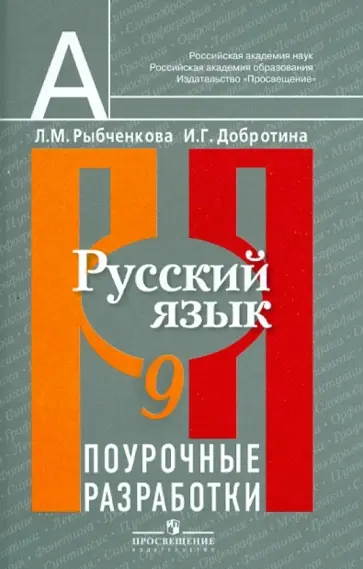Рыбченкова, Добротина - Русский язык 9 класс. Поурочные разработки. Пособие для учителей общеобразовательных организаций обложка книги