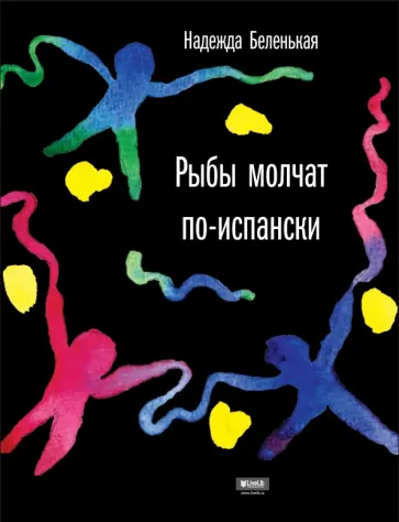 Надежда Беленькая - Рыбы молчат по-испански обложка книги