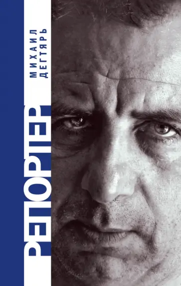 Михаил Дегтярь - Репортер обложка книги