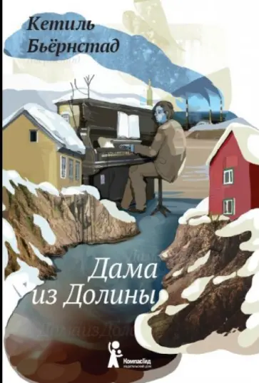 Кетиль Бьёрнстад - Дама из Долины Кетиль Бьёрнстад - Дама из Долины обложка книги