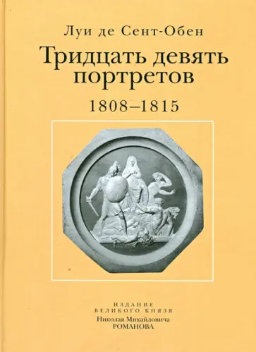 Сент-Обен Де - Тридцать девять портретов. 1808-1815. Издание великого князя Николая Михайловича Романова обложка книги