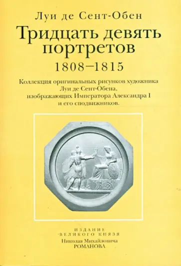 Сент-Обен Де - Тридцать девять портретов. 1808-1815 (открытки) обложка книги