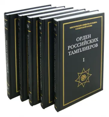 Андрей Никитин - Мистические общества и ордена в советской России. Комплект из 5 книг обложка книги