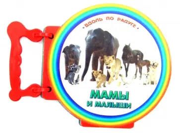 Книжка с ручкой. Мамы и малыши обложка книги