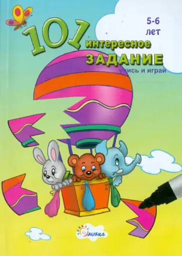 101 интересное задание. Учись и играй! (для детей 5-6 лет) обложка книги