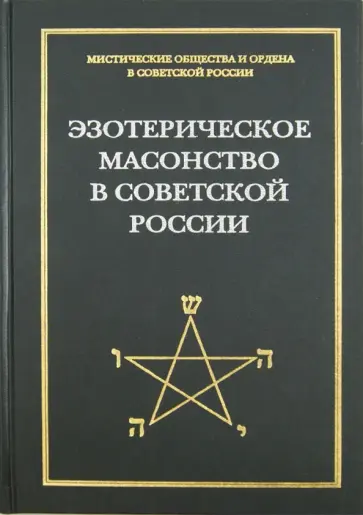 Эзотерическое масонство в советской России. Документы 1923-1941 гг. обложка книги