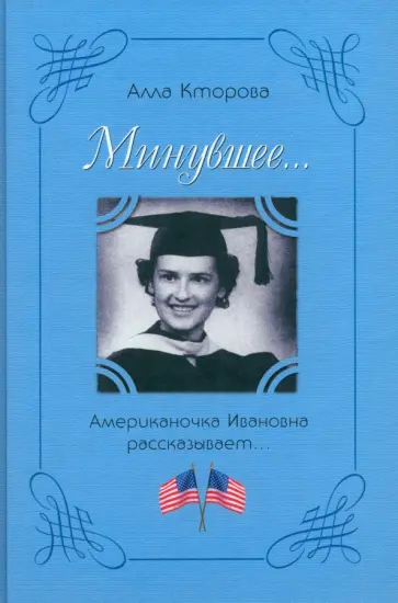 Алла Кторова - Минувшее... Американочка Ивановна рассказывает Алла Кторова - Минувшее... Американочка Ивановна рассказывает обложка книги