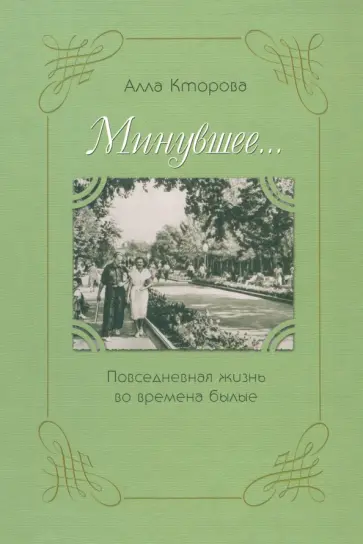 Алла Кторова - "Минувшее..." Повседневная жизнь во времена былые Алла Кторова - "Минувшее..." Повседневная жизнь во времена былые обложка книги