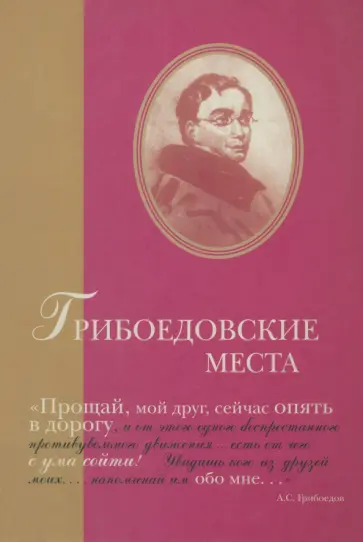 Гришунин, Тархова - Грибоедовские места обложка книги