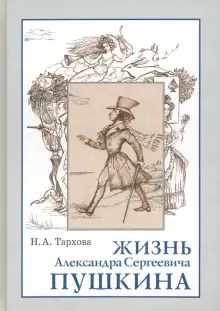 Жизнь Александра Сергеевича Пушкина. Книга для чтения