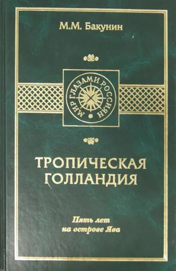 Модест Бакунин - Тропическая Голландия. Пять лет на острове Ява Модест Бакунин - Тропическая Голландия. Пять лет на острове Ява обложка книги