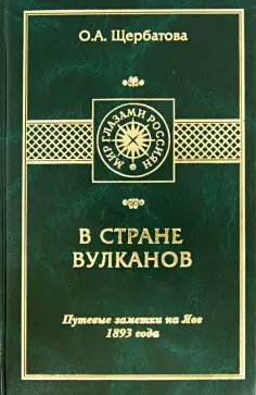 Ольга Щербатова - В стране вулканов. Путевые заметки на Яве 1893 года обложка книги