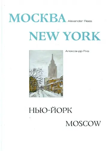 Александр Риз - Москва-Нью-Йорк-Москва. Альбом обложка книги