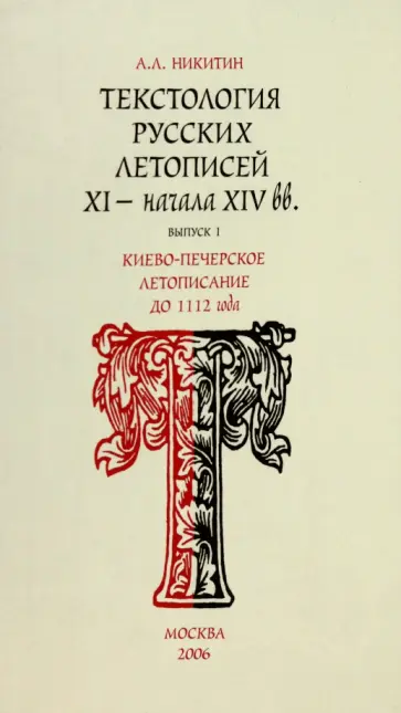 Андрей Никитин - Текстология русских летописей. Выпуск 1. Киево-Печерское летописания до 1112 г. обложка книги