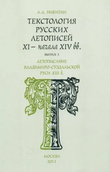 Андрей Никитин - Текстология русских летописей. Выпуск 3. Летописание Владимиро-Суздальской Руси XIII в. обложка книги