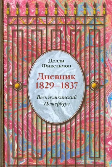 Долли Фикельмон - Дневник 1829-1837. Весь пушкинский Петербург Долли Фикельмон - Дневник 1829-1837. Весь пушкинский Петербург обложка книги