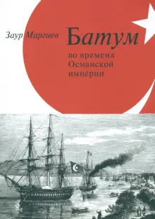 Батум во времена Османской империи +CD