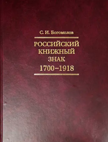 Сергей Богомолов - Российский книжный знак. 1700-1918 гг. обложка книги