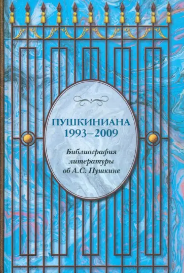 Пушкиниана. 1993-2009. Библиография литературы об А.С. Пушкине обложка книги