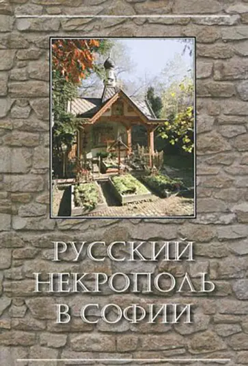 Пчелинцева, Бендерева - Русский некрополь в Софии обложка книги