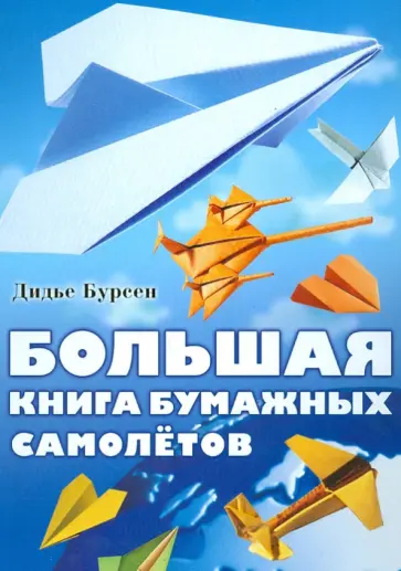 Дидье Бурсен - Большая книга бумажных самолетов обложка книги