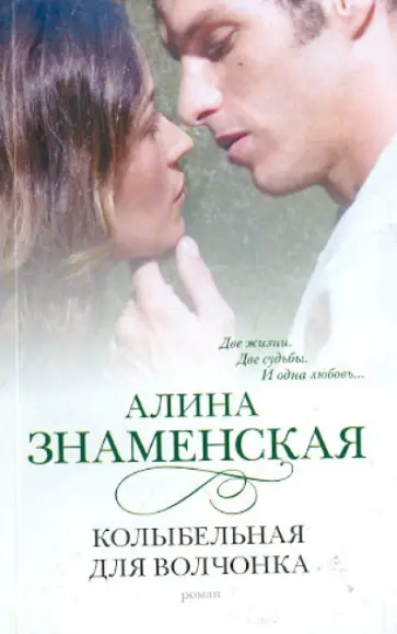 Алина Знаменская - Колыбельная для Волчонка Алина Знаменская - Колыбельная для Волчонка обложка книги