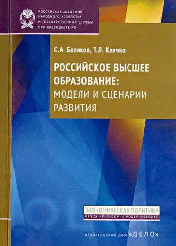 Беляков, Клячко - Российское высшее образование: модели и сценарии развития обложка книги