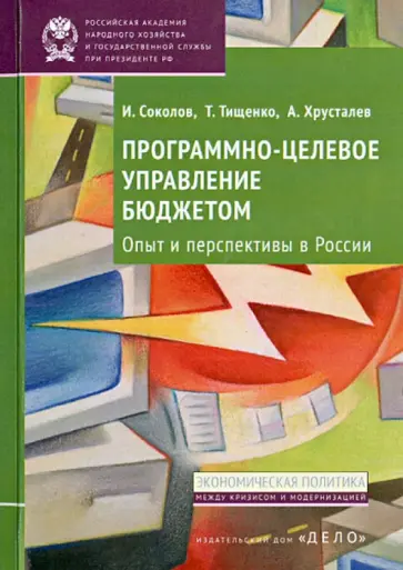 Соколов, Тищенко - Программно-целевое управление бюджетом. Опыт и перспективы в России обложка книги