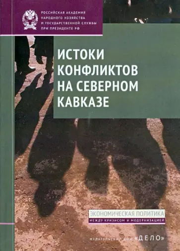 Стародубровская, Соколов - Истоки конфликтов на Северном Кавказе обложка книги
