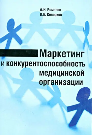 Романов, Кеворков - Маркетинг и конкурентоспособность медицинской организации. Монография обложка книги