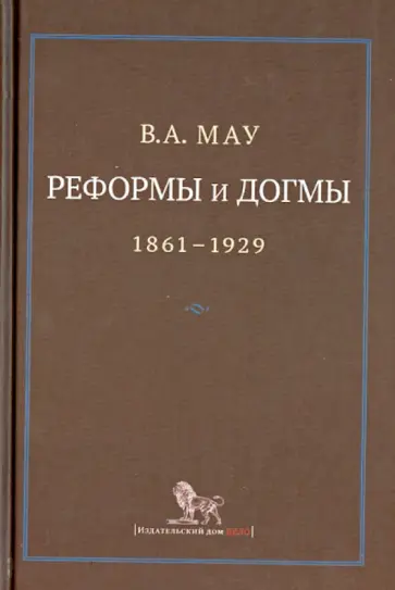 Владимир Мау - Реформы и догмы. Государство и экономика в эпоху реформ и революций (1861-1929) обложка книги