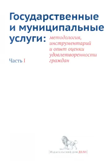 Государственные и муниципальные услуги. Методология, инструментарий. Часть 1 обложка книги