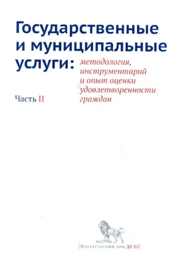 Государственные и муниц. услуги. Методология, инструментарий и опыт оценки удовл. граждан. Часть II обложка книги