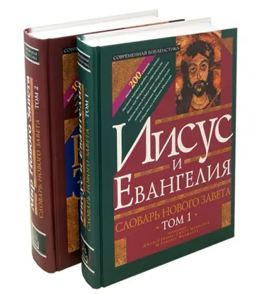 Словарь Нового Завета. В 2-х частях обложка книги
