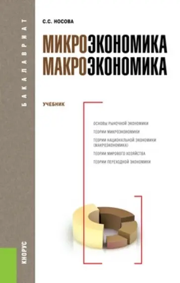 Светлана Носова - Микроэкономика. Макроэкономика. Учебник обложка книги