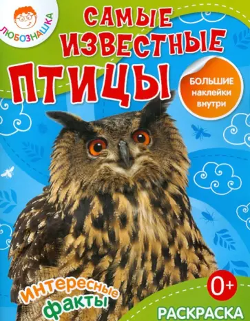 Самые известные птицы.  Раскраска + большие наклейки внутри обложка книги